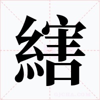 縖字字形