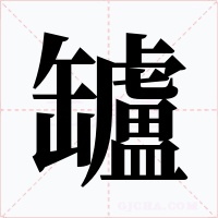 罏字的字形和写法
