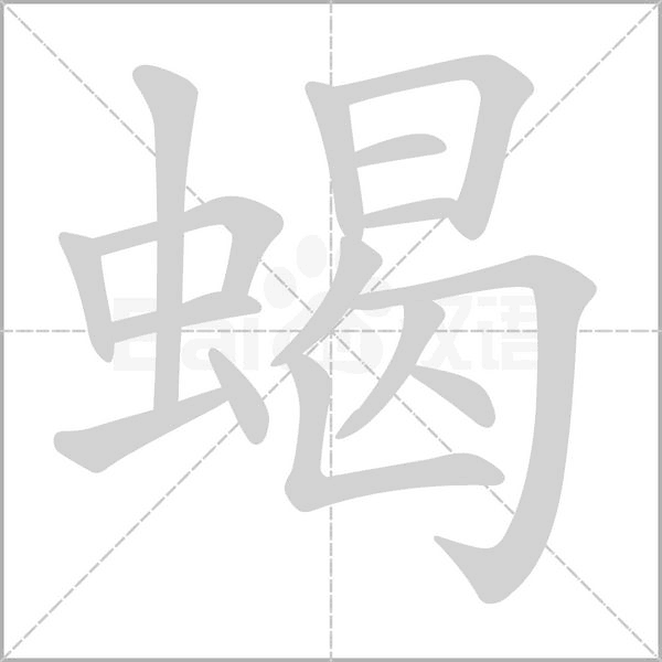 蝎字笔顺图