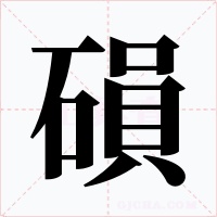 磒字字形