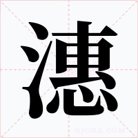 潓字的字形和写法