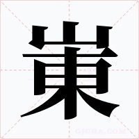 崬字的字形和写法