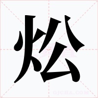 炂字的字形和写法
