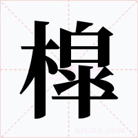 槹字的字形和写法