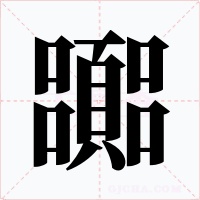 嚻字字形