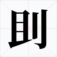 刞字的字形和写法