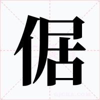 倨字字形