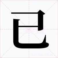 已字字形