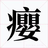 癭字的字形和写法