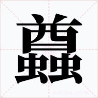 蠤字字形