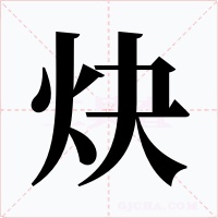 炔字的字形和写法