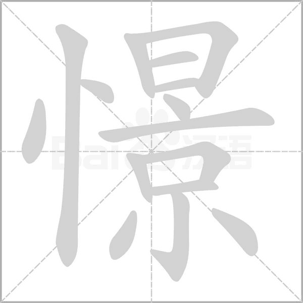 憬字笔顺图