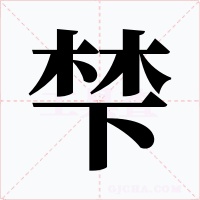 梺字字形