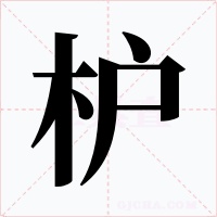 枦字字形