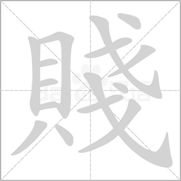 賤字笔顺图