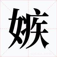 嫉字字形