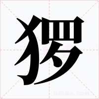 猡字字形