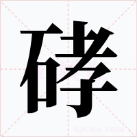 硣字字形