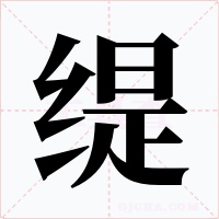缇字字形