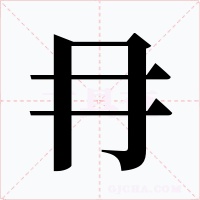 冄字的字形和写法