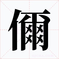 儞字的字形和写法