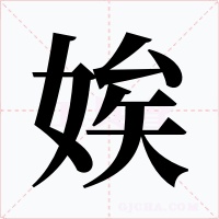 娭字的字形和写法
