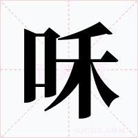 咊字字形