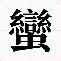 蠻字字形
