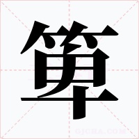 箄字字形