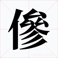 傪字字形