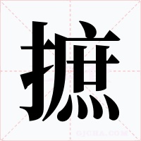 摭字字形