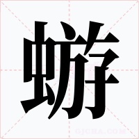 蝣字的字形和写法