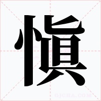 愼字字形