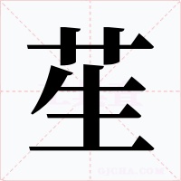 苼字的字形和写法