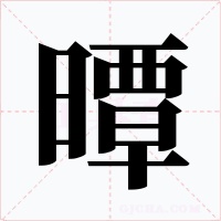 曋字的字形和写法