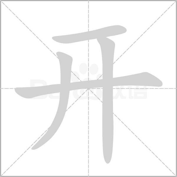开字笔顺图