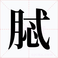 脦字字形