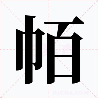 帞字的字形和写法