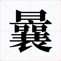 曩字字形