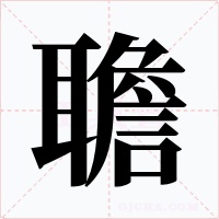 聸字字形