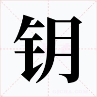 钥字的字形和写法