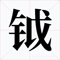 钺字字形