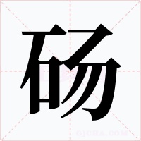 砀字的字形和写法