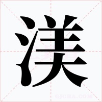 渼字字形