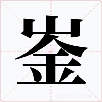 崟字的字形和写法