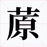 蒝字的字形和写法