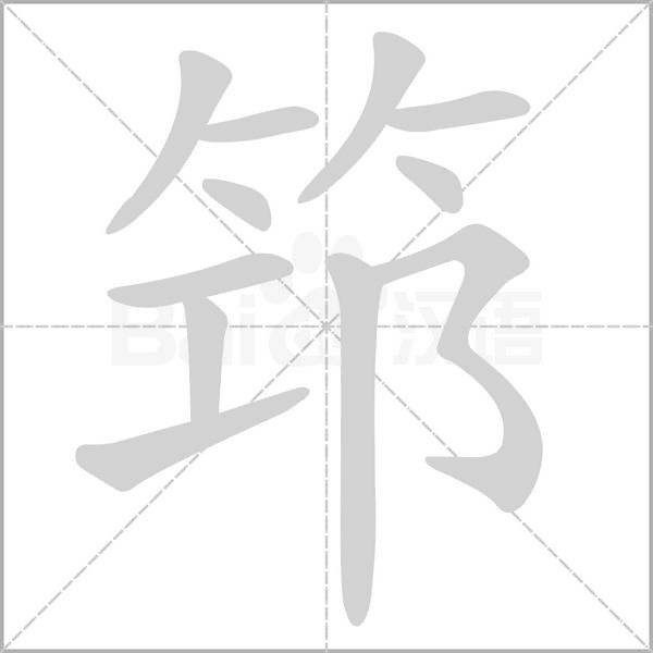 筇字笔顺图