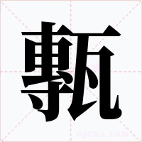 甎字的字形和写法