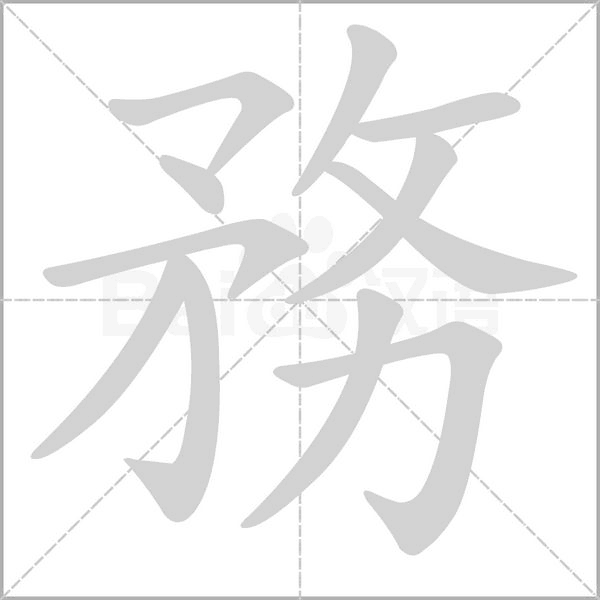 務字笔顺图