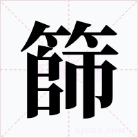 篩字字形